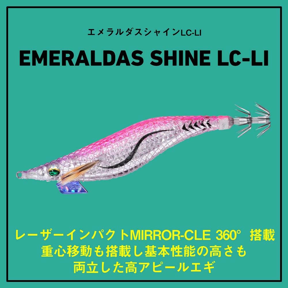 【9月予定】ダイワ エメラルダス シャイン LC レーザーインパクト 3.0号【メール便可】