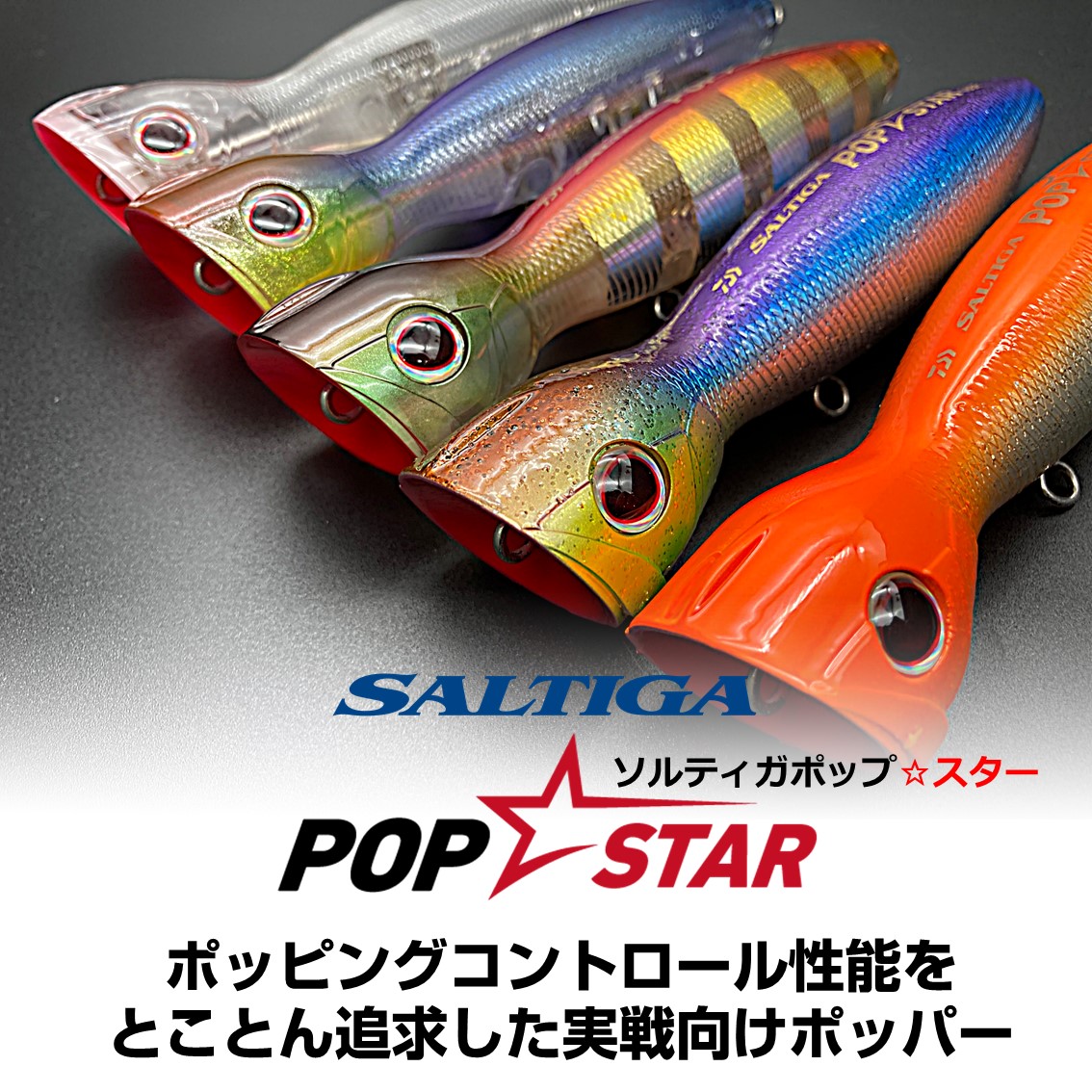 ダイワ ソルティガ ポップ☆スター160F通販｜釣具通販 いのまた釣具店