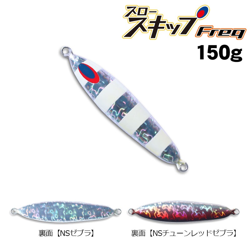 スロースキップFreq 300g マグマ SG-レッドゼブラ ﾃﾞｨｰﾊﾟｰｽ