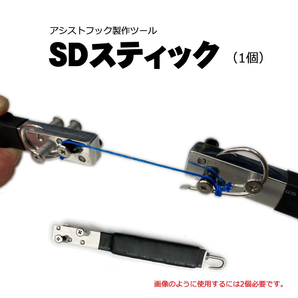 アシストフック製作ツール SDスティック【メール便可】通販｜釣具通販 