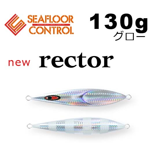 シーフロアコントロール NEWレクター 130g グロー【メール便可】通販