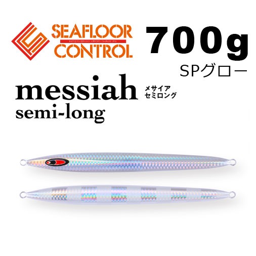 シーフロアコントロール メサイア セミロング 700g SPグロー【メール便