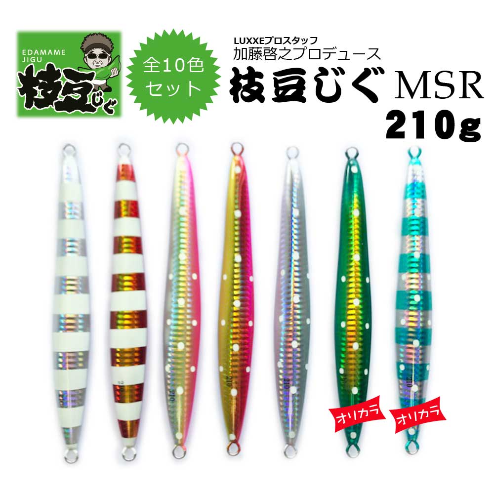 加藤啓之プロデュース 枝豆じぐMSR 210g 全10色セット グローシール付