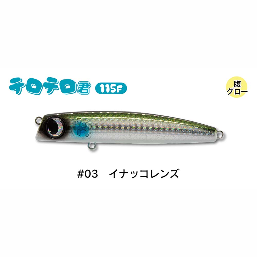 新品未使用　ジャンプライズ　テロテロ君115F 制限あり】ジャンプライズ テロテロ君 115F【メール便可】通販｜釣具