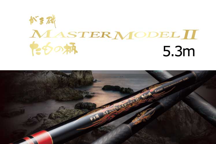 がまかつ がま磯 マスターモデル2 たもの柄 5.3m通販｜釣具通販