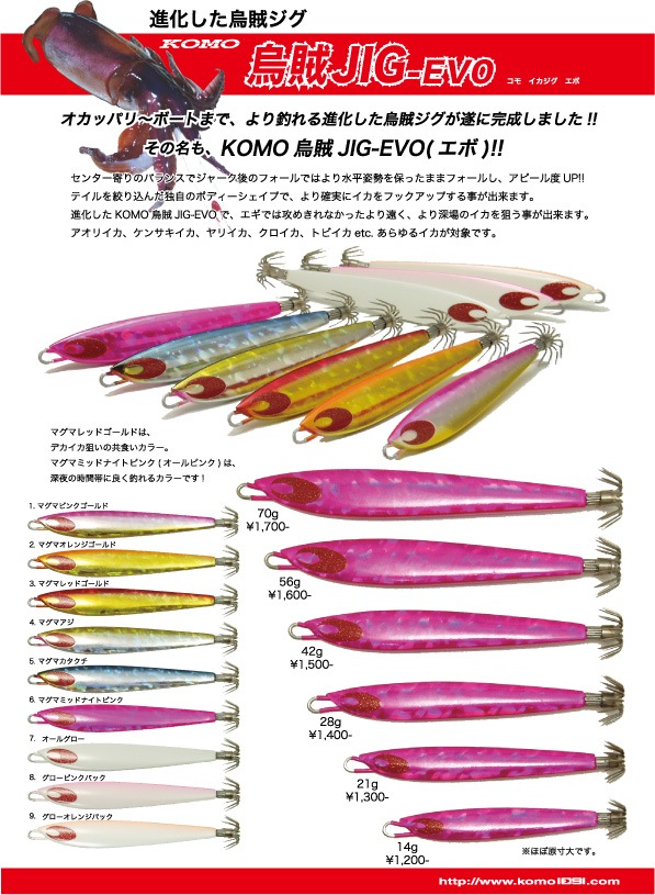 烏賊鉄UVピンク イカジグ 145g 烏賊JIG EVO Ⅱ 100g KOMO 烏賊ジグ-EVO 21g通販｜釣具通販 いのまた釣具店