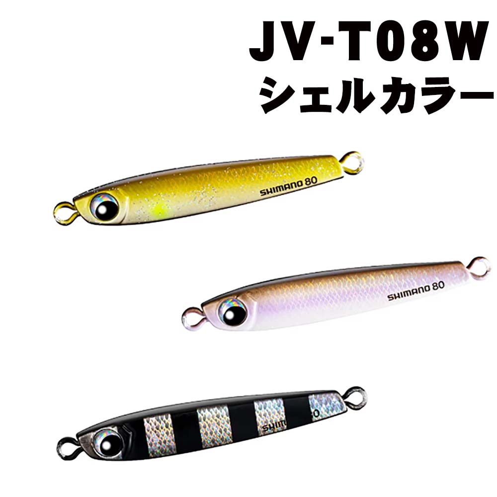 シマノ オシア タングマン 80g JV-T08W シェルカラー【メール便可