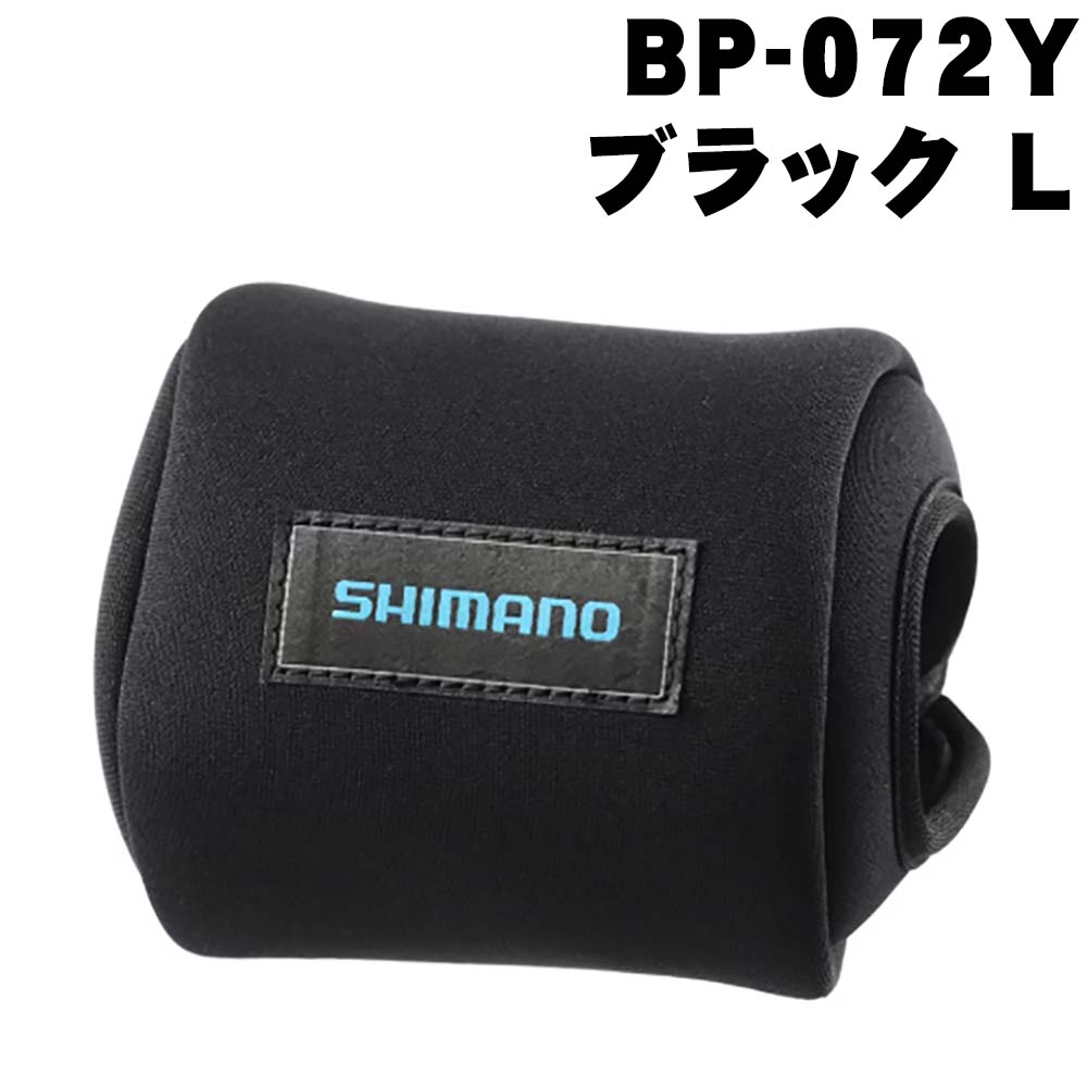 シマノ リールガード ベイト BP-072Y ブラック L通販｜釣具通販 いの