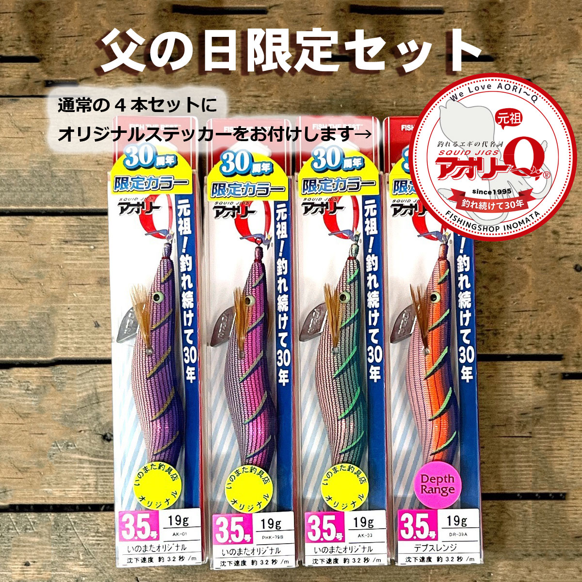 父の日限定セット】YO-ZURI 元祖アオリーQ 限定復刻カラー 3.5号