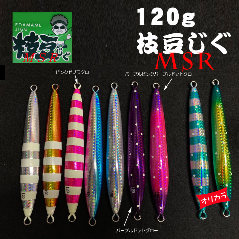 加藤啓之プロデュース 枝豆じぐMSR 120g グローカラー【メール便可