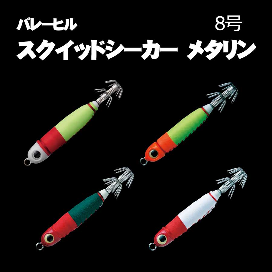 バレーヒル スクイッドシーカーメタリン 8号【メール便可】通販｜釣具
