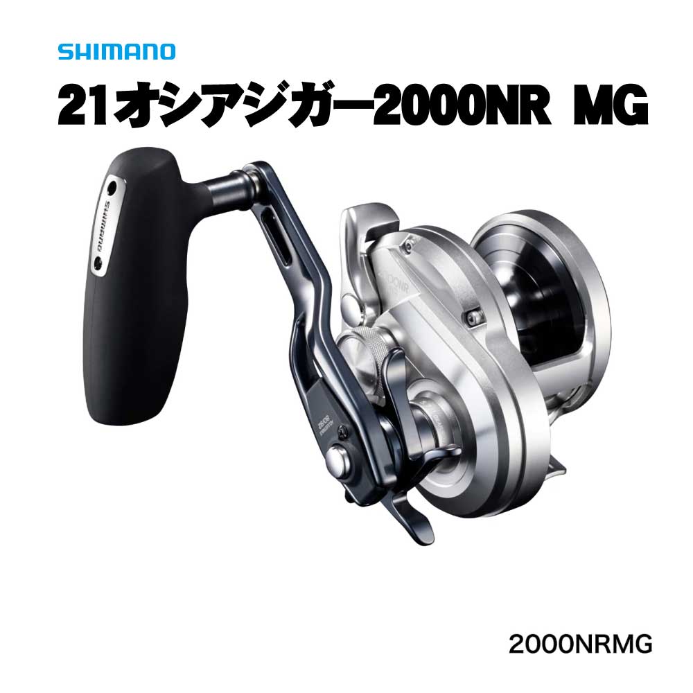 30%OFF】シマノ 21オシアジガー 2000NR MG通販｜釣具通販 いの