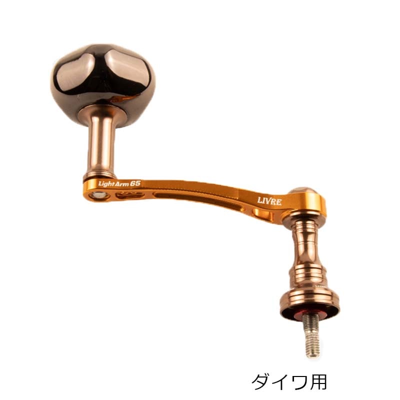 LIVRE（リブレ） ライトアーム65 PT35 クロノコパー ダイワ用 