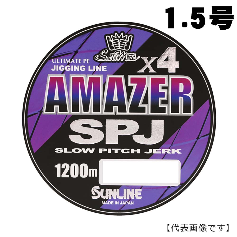 サンライン アメイザーX4 SPJ Amazer 1200m 1.5号通販｜釣具通販 いの