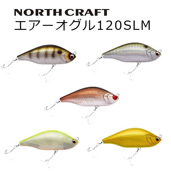 NORTH CRAFT（ノースクラフト） エアーオグル 120SLM通販｜釣具通販 い
