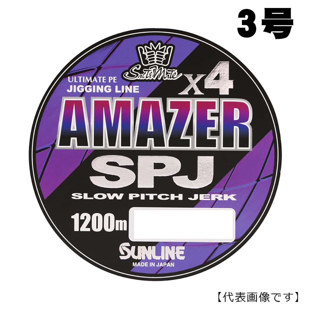 サンライン アメイザーX4 SPJ Amazer 1200m 3号通販｜釣具通販 いの