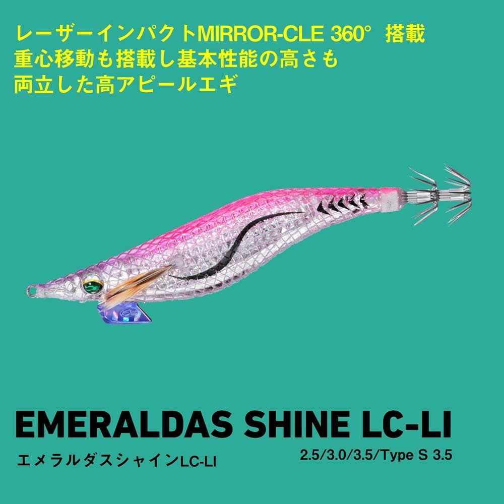 ダイワ エメラルダス シャイン LC レーザーインパクト TypeS3.5号