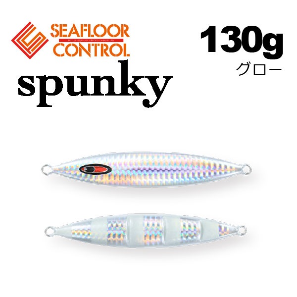 シーフロアコントロール スパンキー 130g グロー【メール便可】通販