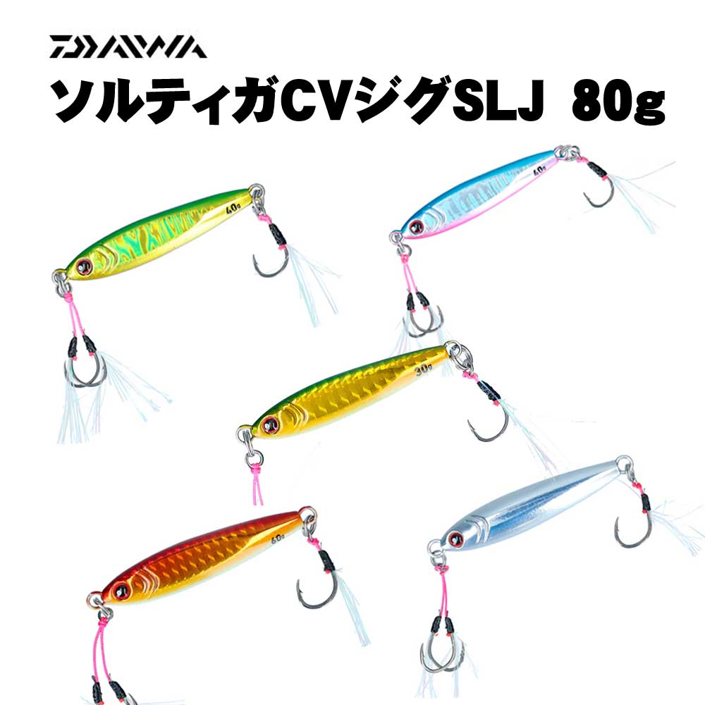 ダイワ ソルティガ FKジグ TG SLJ40g CVジグ SLJ40gセット ダイワ ソルティガCVジグ SLJ 80g【メール便可】通販｜釣具通販 いの