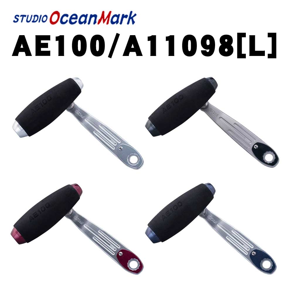 スタジオオーシャンマーク パワーハンドル AE100/A11098 Amazon.co.jp: スタジオオーシャンマーク AE100/A11098(L)-WR