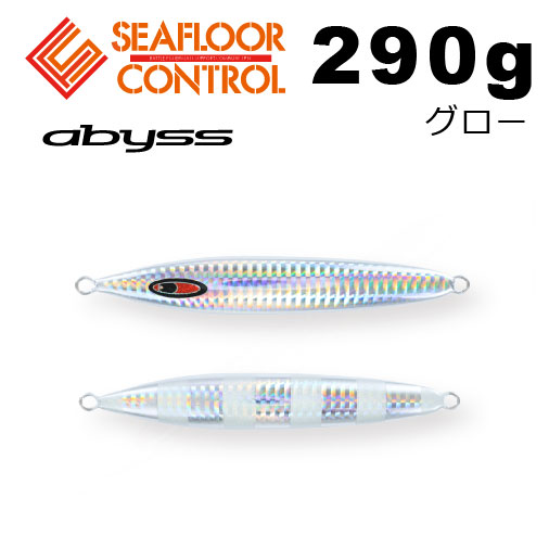 シーフロアコントロール アビス 290g グロー【メール便可】通販