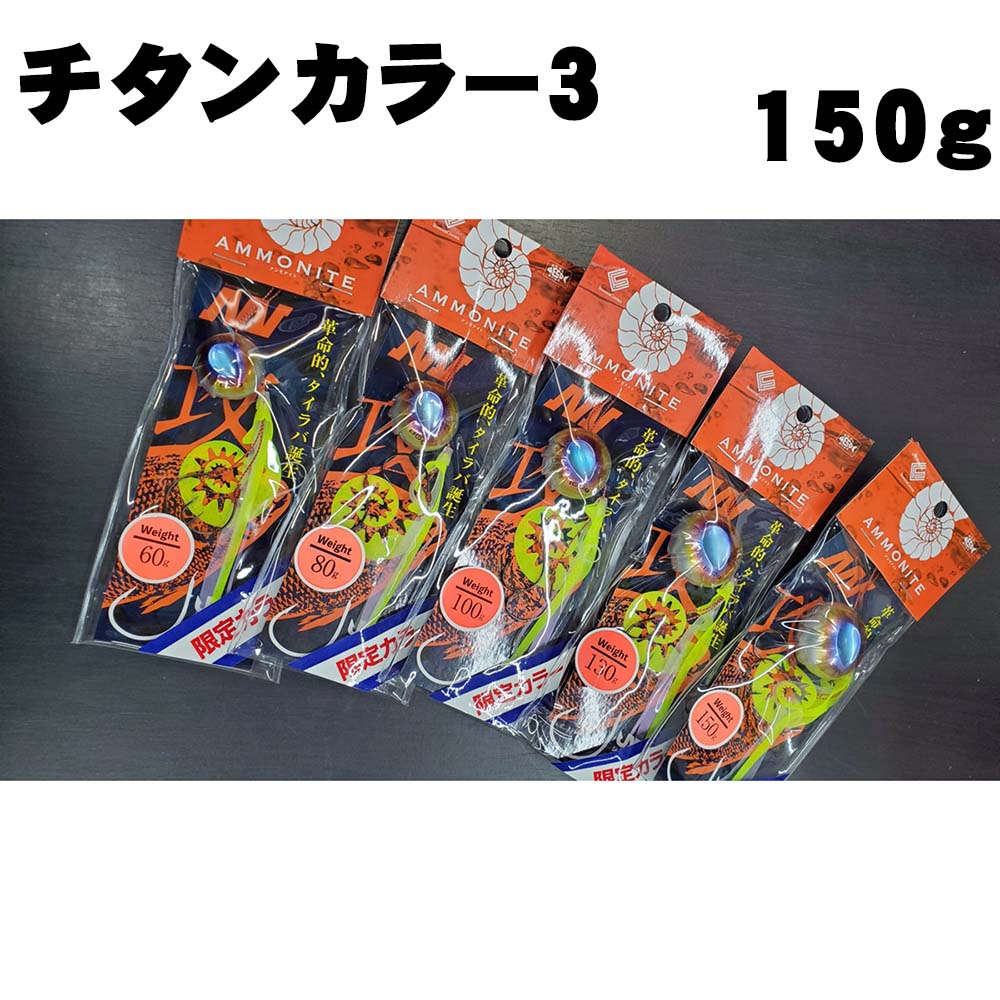 シーフロアコントロール アンモナイトコンプリート 限定チタン3 150g