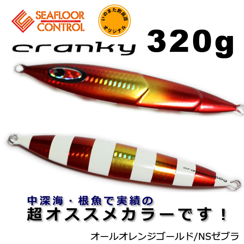 シーフロアコントロール クランキー 350ｇ ブルーブルー ブルーグロー シーフロアコントロール クランキー 350g #23 チャートオレンジ