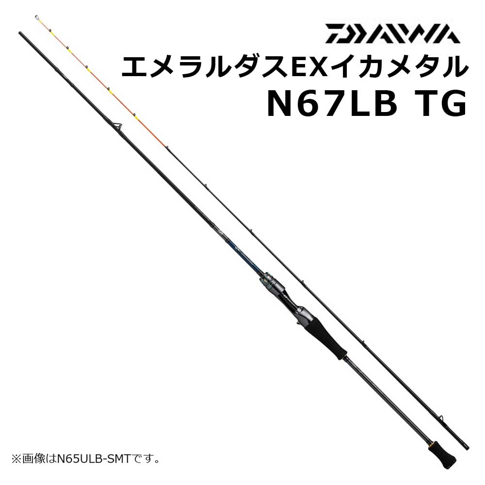 ＼半額SALE／ エメラルダス ダイワ EX い TG通販｜釣具通販 N67LB イカメタル ロッド