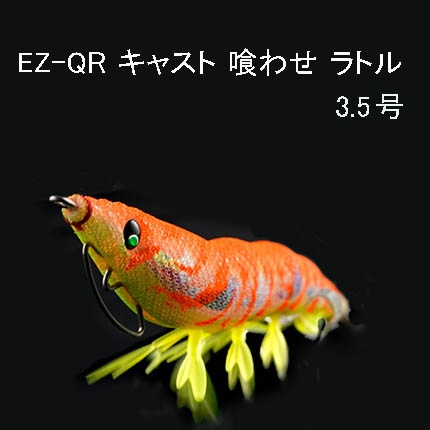 DUEL（デュエル） EZ-Q CAST イージーQキャスト 喰わせ ラトル 3.5号