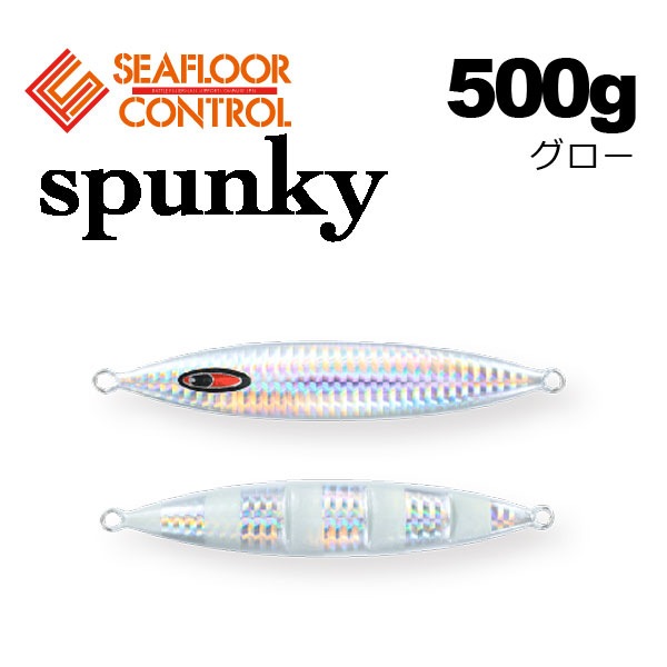 シーフロアコントロール　スパンキー、ザンクロ、キトル500g〜600g 3本 シーフロアコントロール スパンキー 500g グロー【メール便可】通販