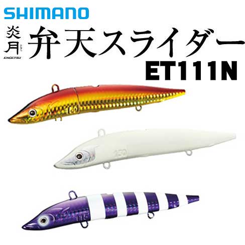 シマノ 炎月 弁天スライダー 115g ET-111N【メール便可】通販｜釣具