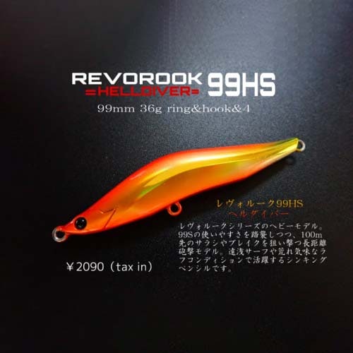 ブレイズアイ レヴォルーク 99HSヘルダイバー【メール便可】通販｜釣具