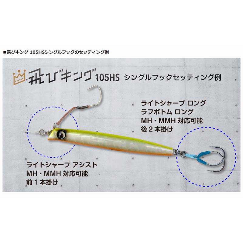 ジャンプライズ 飛びキング 105HS フックレス【メール便可】通販｜釣具