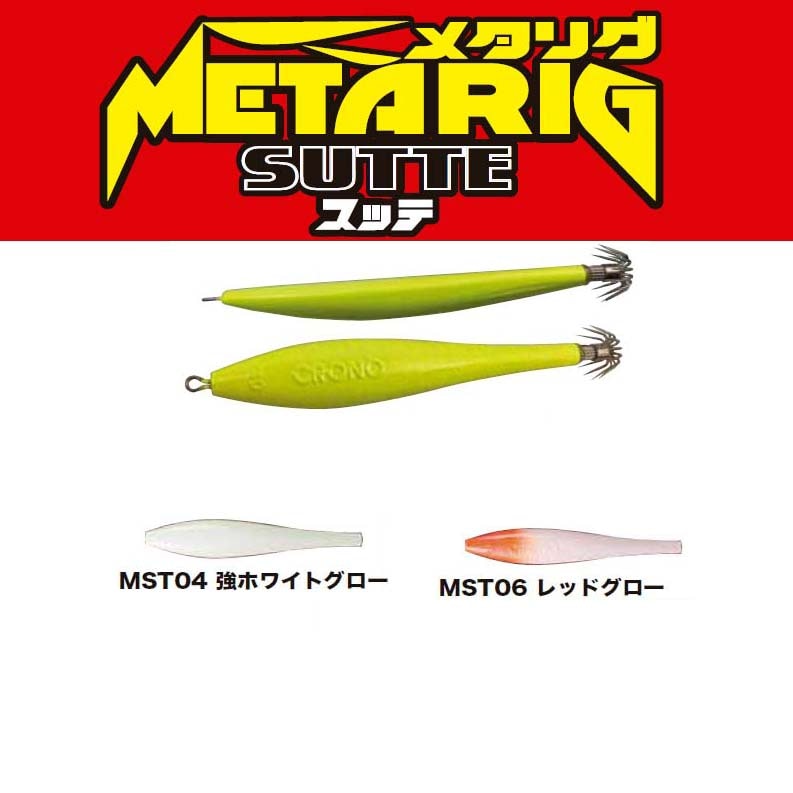クロノ メタリグスッテ35号【メール便可】