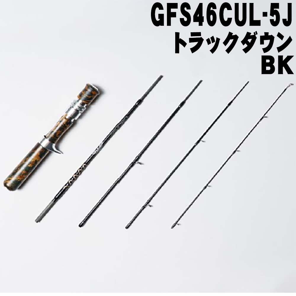ティムコ フェンウィック GFS46CUL-5J トラックダウン BK通販｜釣具