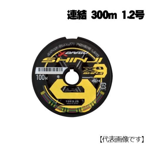 未使用品 X Braid Shinji X9 300m 1.2号 Xブレイド XBRAID シンジX9 SHINJI X9 連結 300m 1.2号通販｜釣具通販 いのまた釣具店