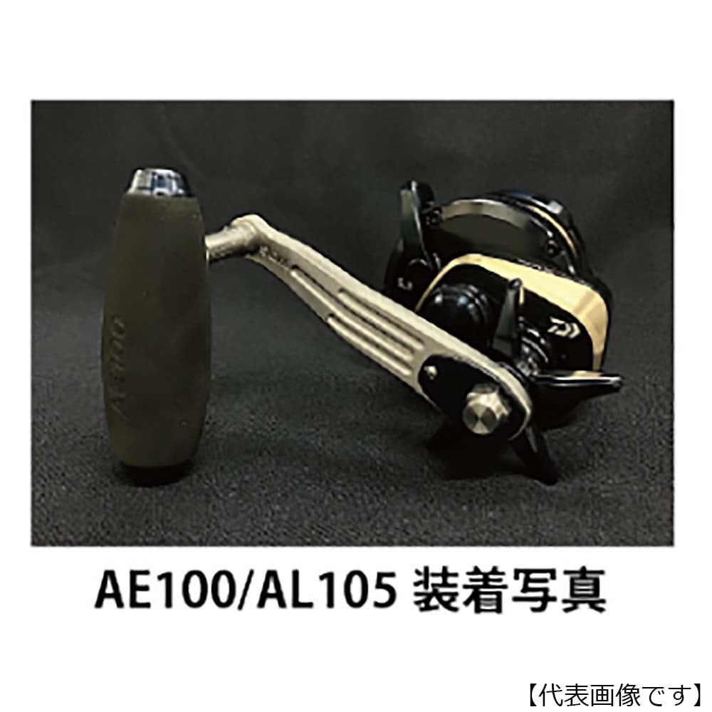 スタジオオーシャンマーク AE100/AL105 カスタムハンドル （ベイト