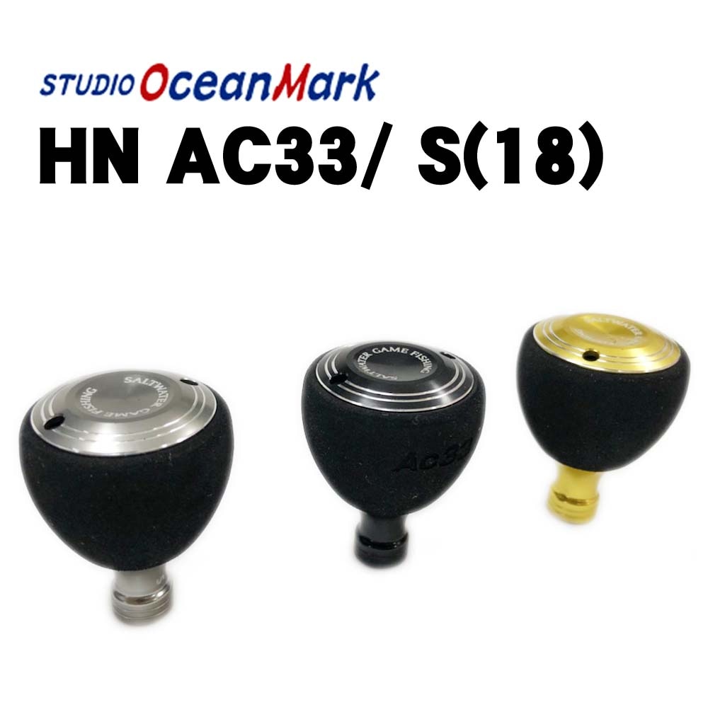 スタジオオーシャンマーク ハンドルノブ HN AC33/S（18）通販｜釣具