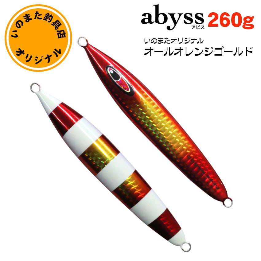 シーフロアコントロール アビス いのまたオリカラ 260g グロー【メール