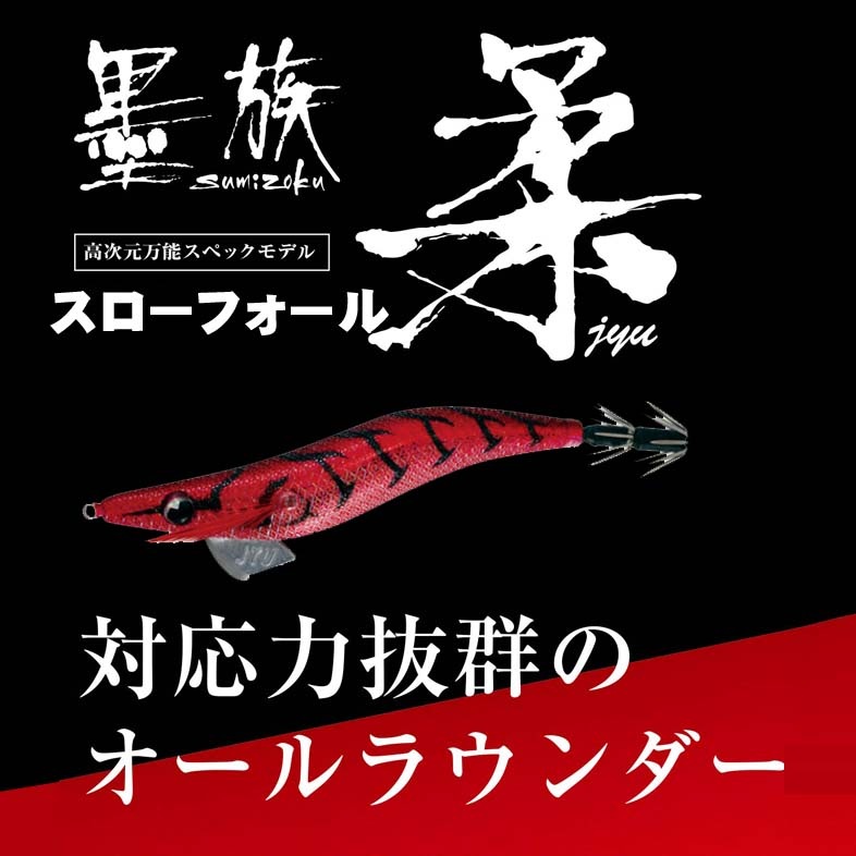 11本セット ハリミツ/墨族 柔 墨族】冬の日本海エギングはコレ！！
