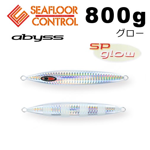 シーフロアコントロール アビス 800g SPグロー通販｜釣具通販 いのまた