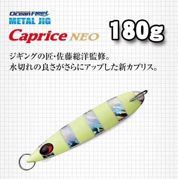 エバーグリーン オーシャンフリート カプリスネオ 180g【メール便可