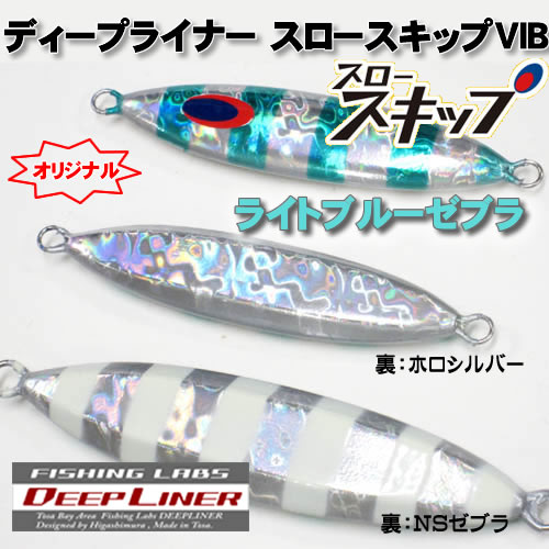 ディープライナー スロースキップVib（ビブ） いのまたオリジナル