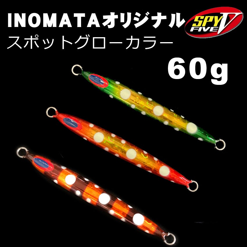 ディープライナー SPY5 いのまたオリジナル 60g スポットグロー