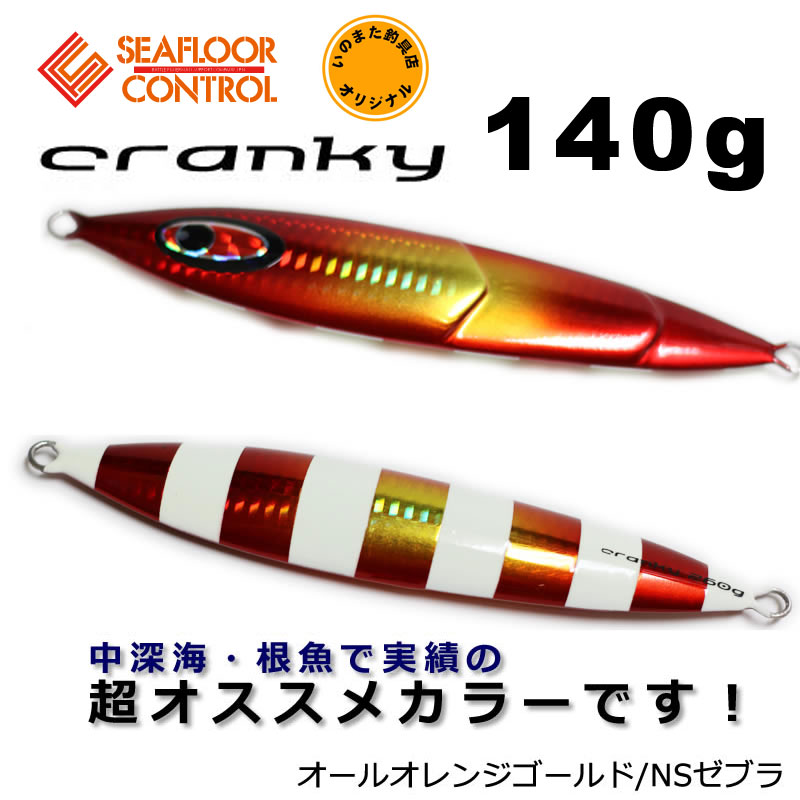 シーフロアコントロール クランキー 140ｇ〜400ｇセット シーフロアコントロール クランキー いのまたオリジナルカラー