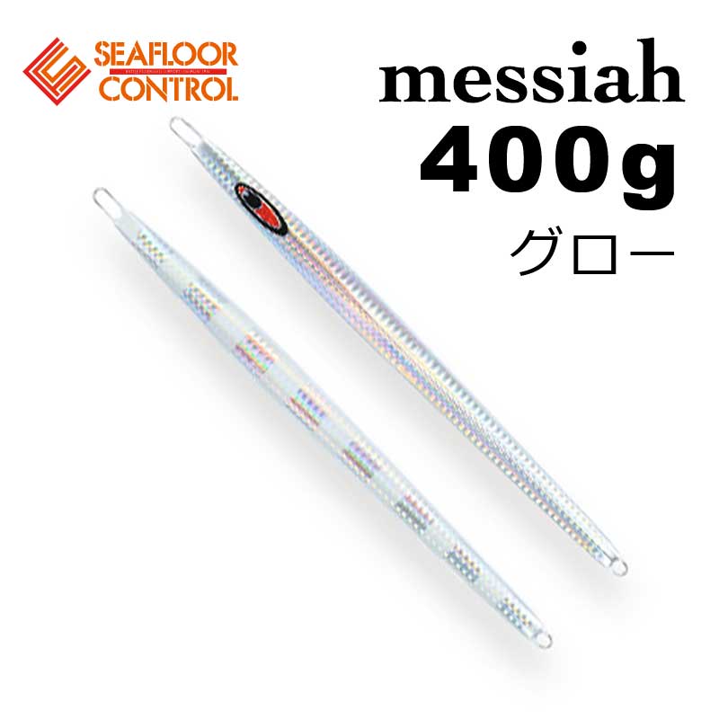 シーフロアコントロール　メサイア 450g×2 400g×1 SEAFLOORCONTROL シーフロアコントロール メサイアセミロング