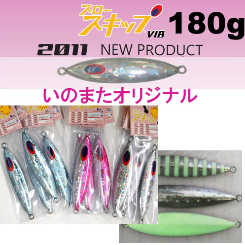 ディープライナー スロースキップVib（ビブ） いのまたオリジナル