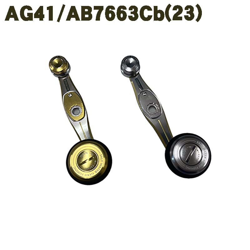 スタジオオーシャンマーク AG41/AB7663Cb （23）カスタムハンドル