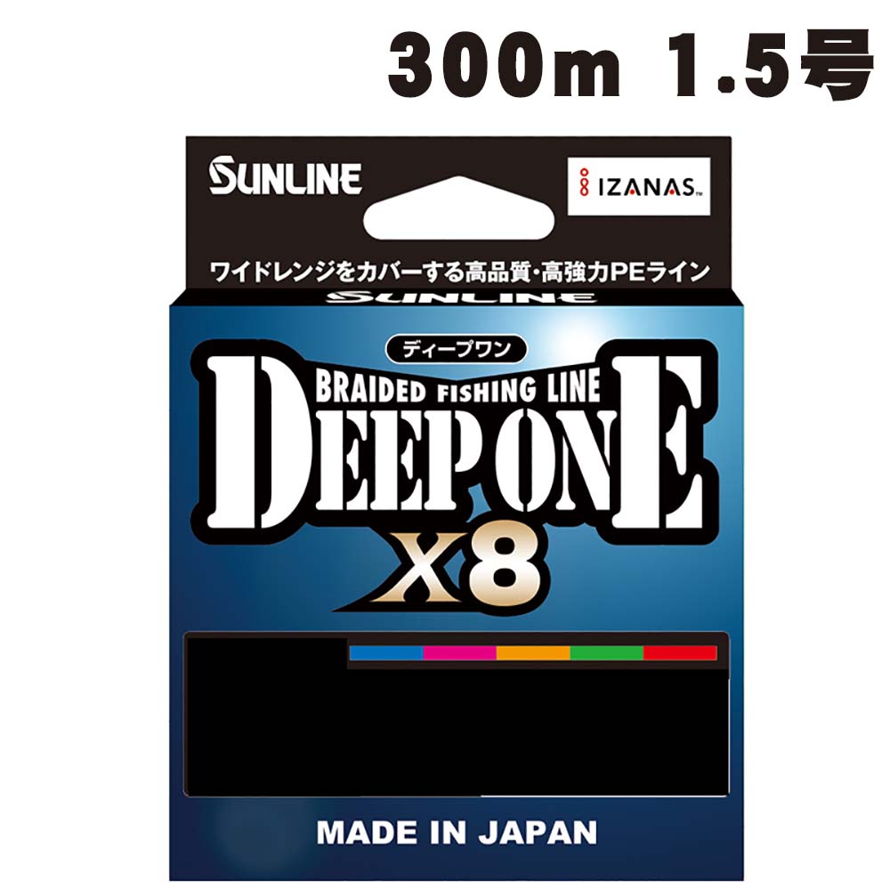 サンライン ディープワン×8 300m 1.5号【メール便可】通販｜釣具通販