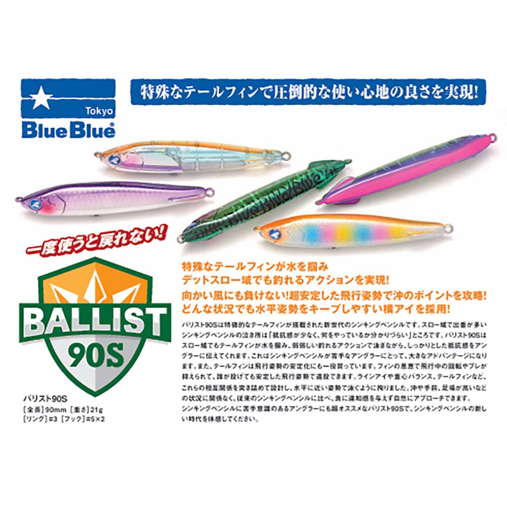 BlueBlue（ブルーブルー） バリスト90S【メール便可】通販｜釣具通販